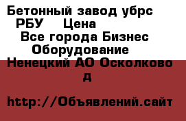 Бетонный завод убрс-10 (РБУ) › Цена ­ 1 320 000 - Все города Бизнес » Оборудование   . Ненецкий АО,Осколково д.